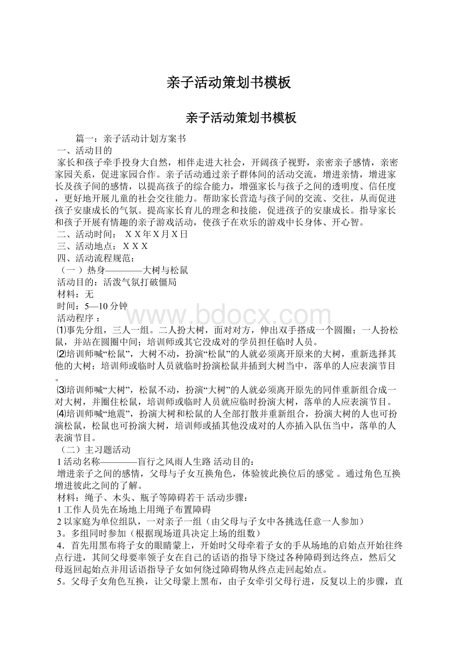 亲子活动策划书模板Word文档下载推荐.docx