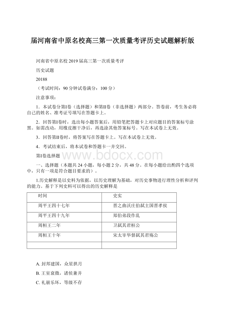 届河南省中原名校高三第一次质量考评历史试题解析版Word格式文档下载.docx_第1页