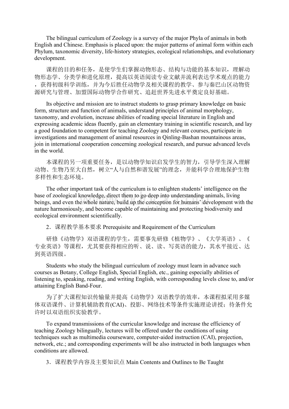 动物学双语课程教学大纲Word下载.docx_第2页