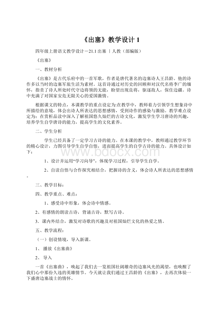 《出塞》教学设计1.docx