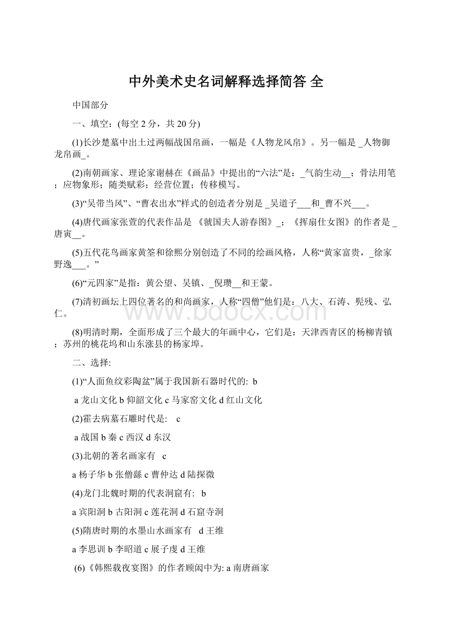 中外美术史名词解释选择简答全Word文件下载.docx_第1页