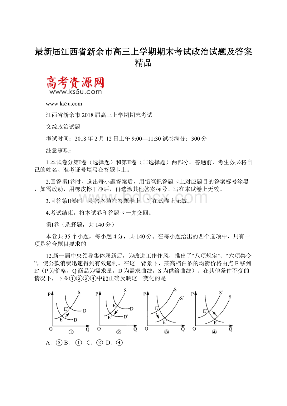 最新届江西省新余市高三上学期期末考试政治试题及答案 精品Word文件下载.docx_第1页