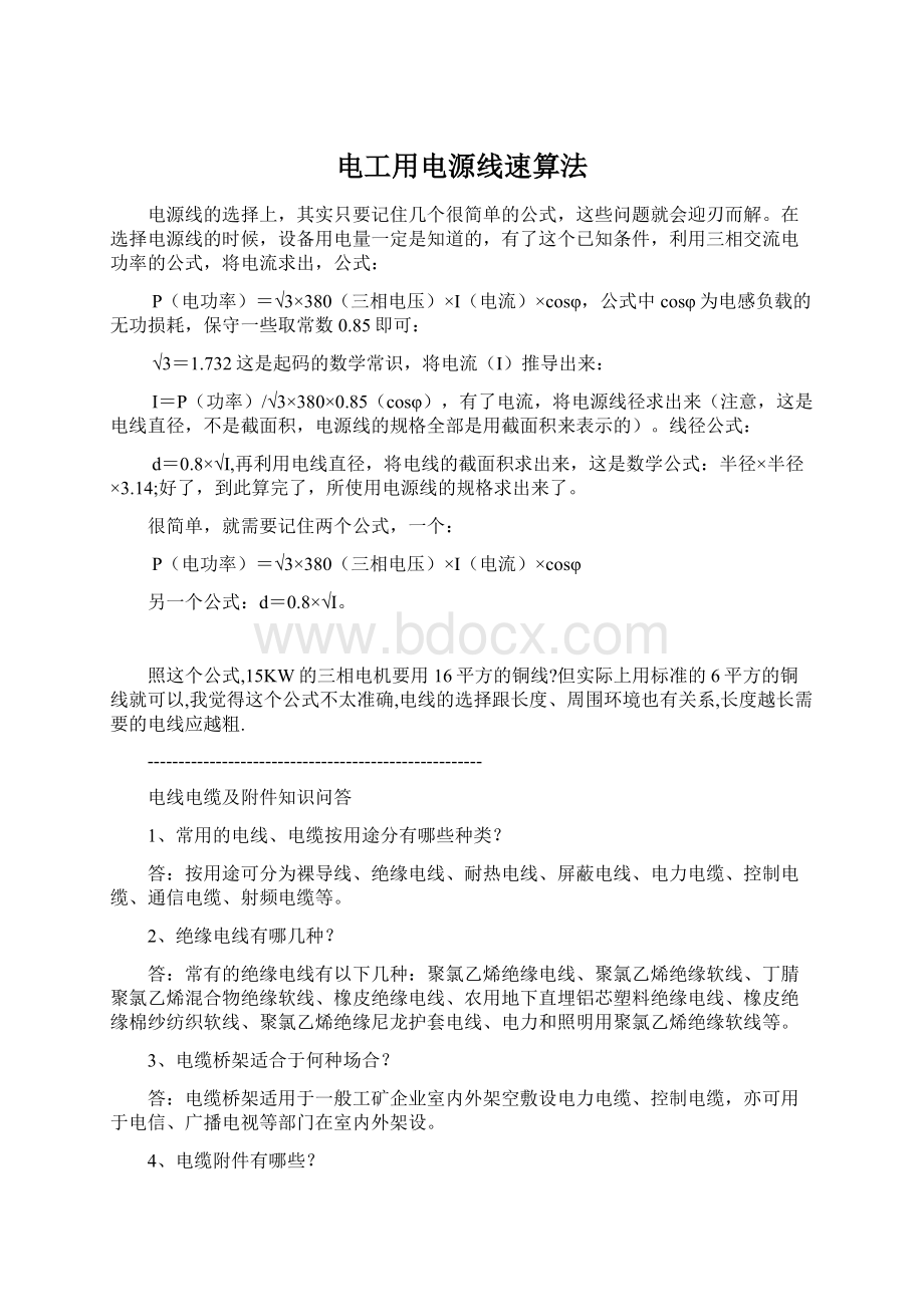 电工用电源线速算法Word文件下载.docx