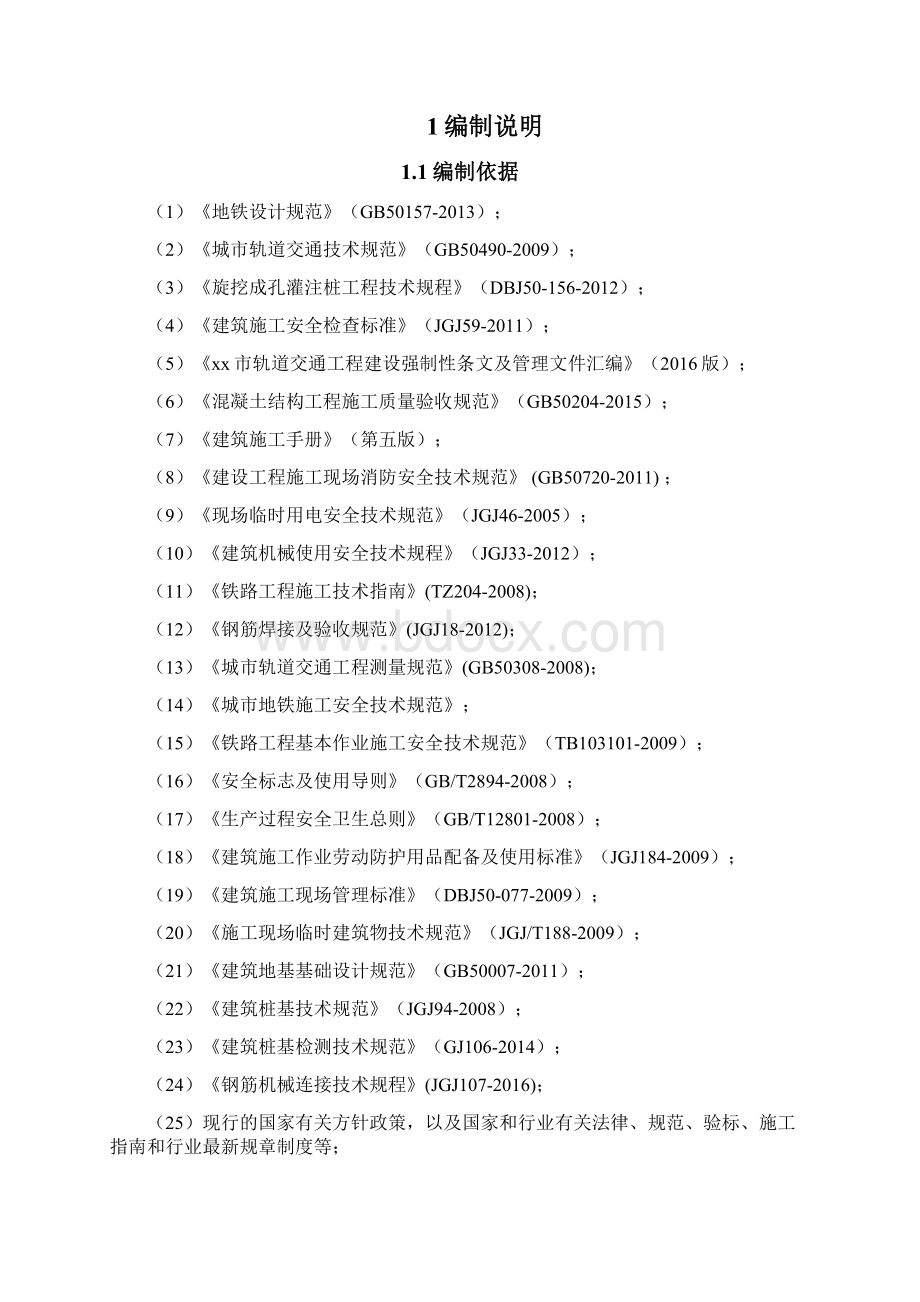 轨道交通站工程围护结构施工方案Word下载.docx_第2页