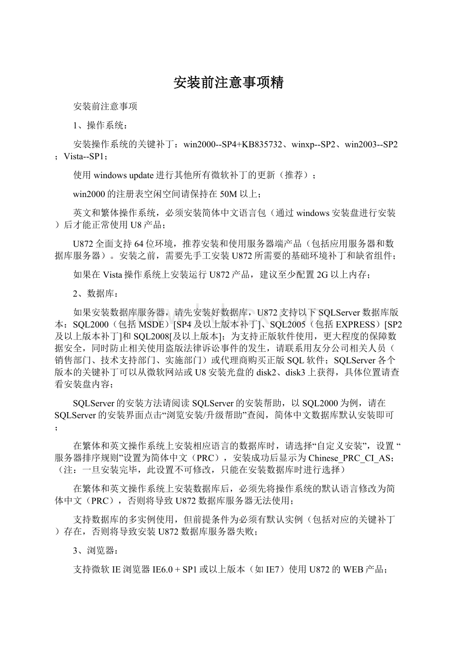 安装前注意事项精Word格式.docx_第1页