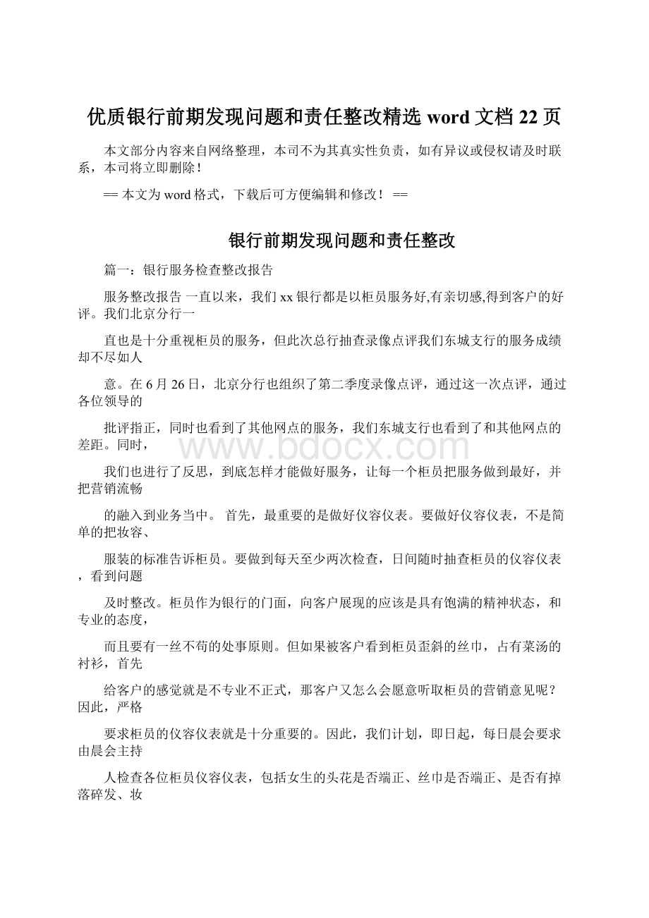 优质银行前期发现问题和责任整改精选word文档 22页Word文档下载推荐.docx