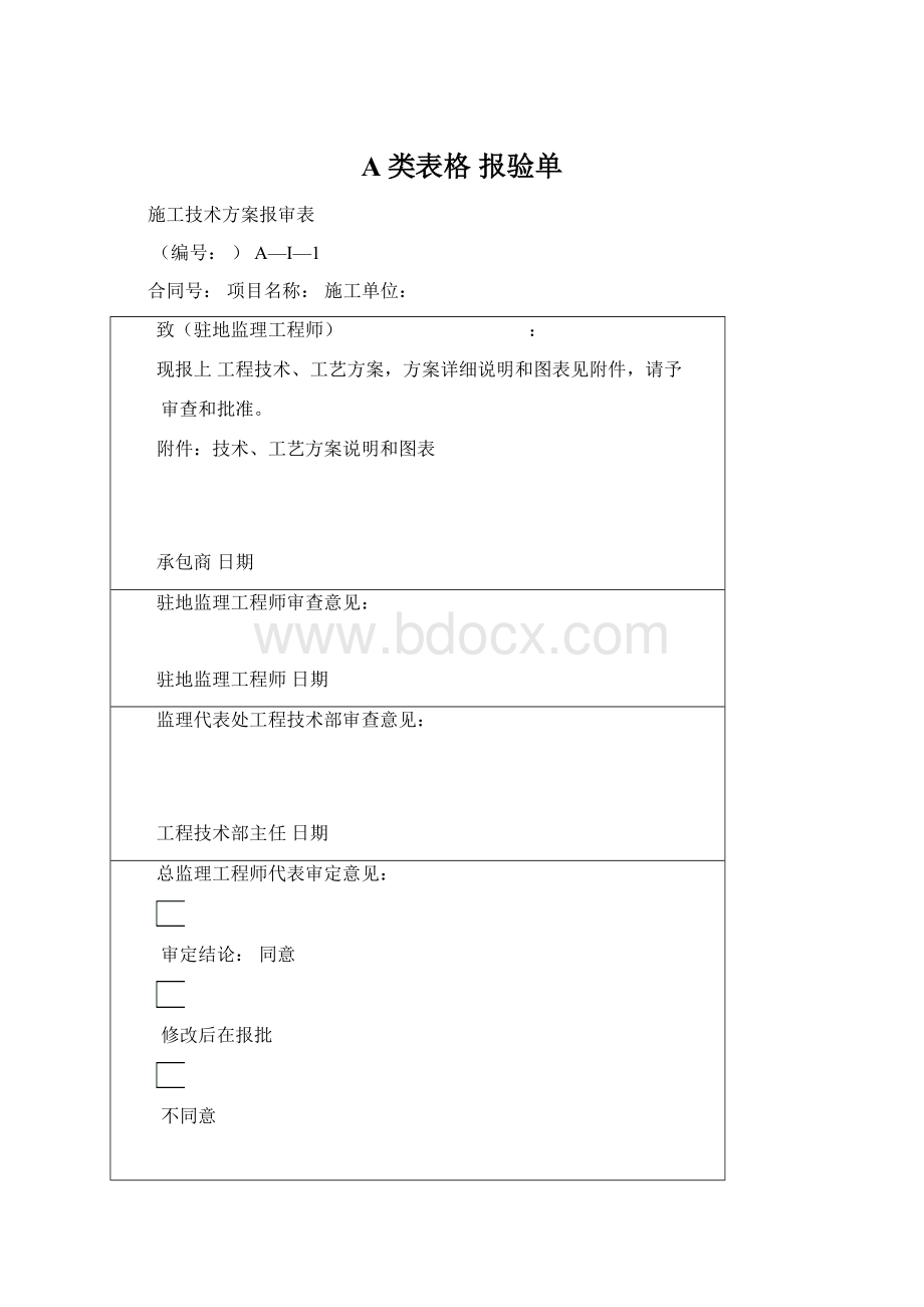 A类表格 报验单.docx