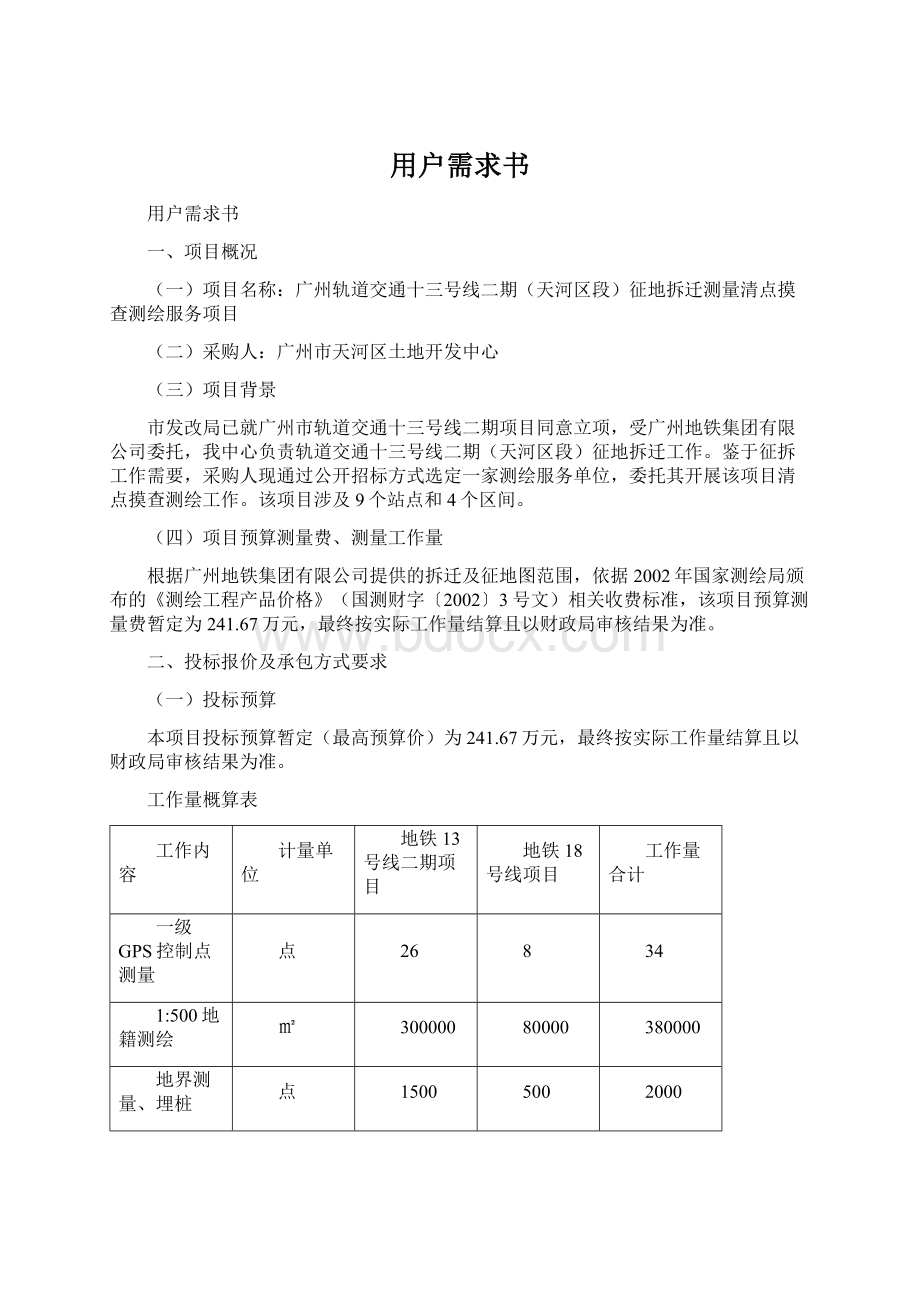 用户需求书Word文件下载.docx