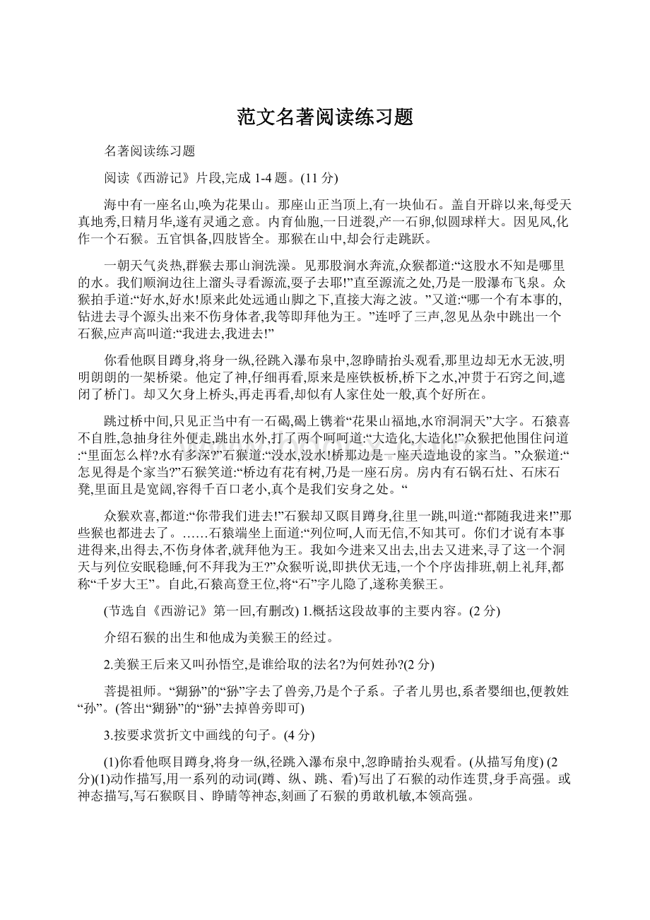 范文名著阅读练习题Word格式文档下载.docx_第1页