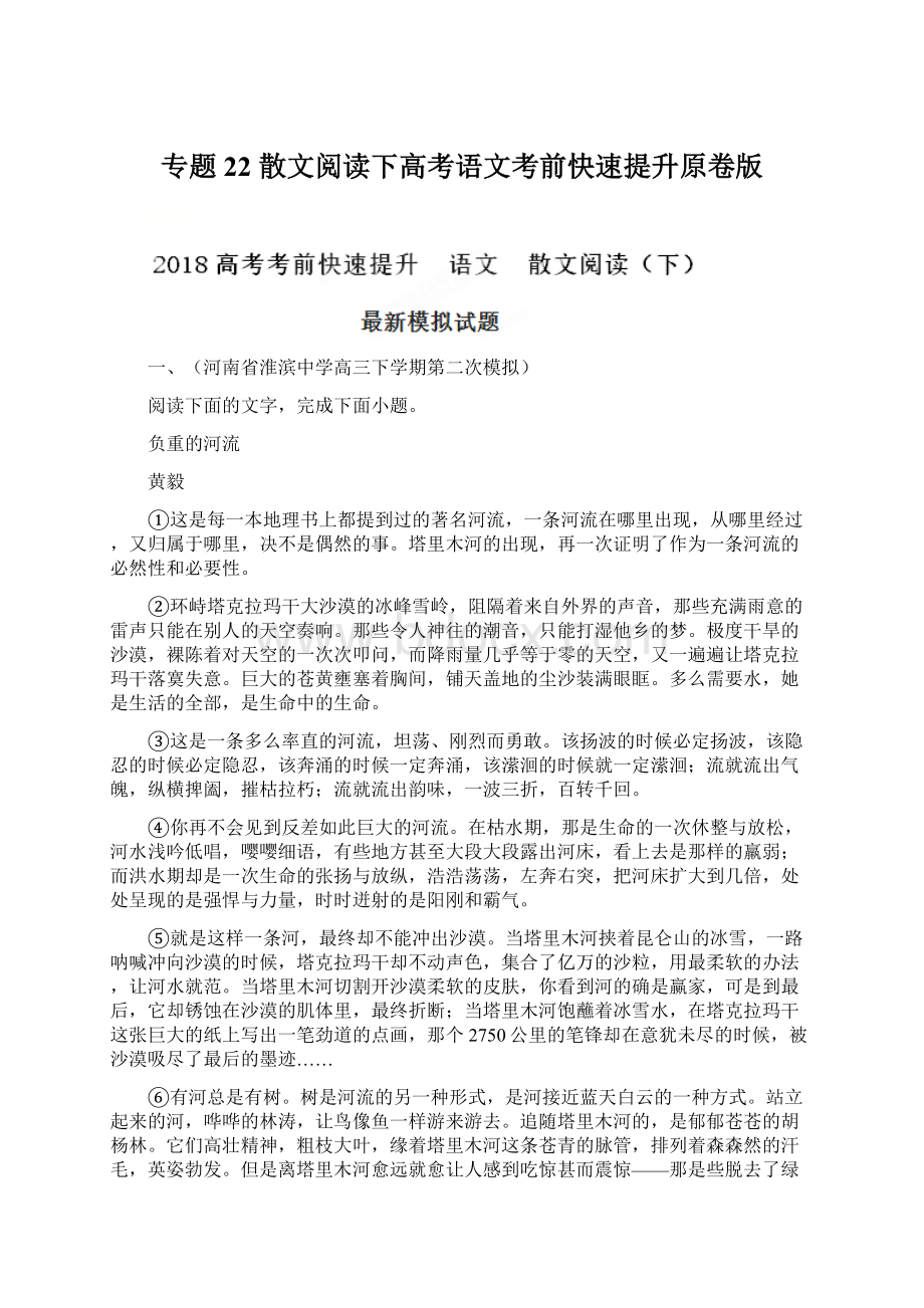 专题22 散文阅读下高考语文考前快速提升原卷版Word文档下载推荐.docx_第1页