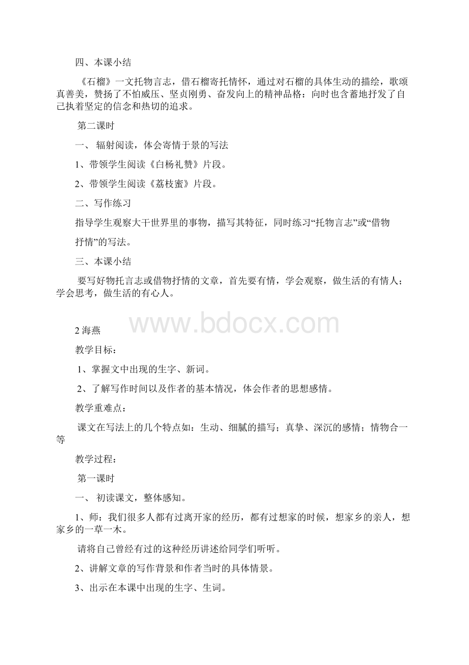 语文版七年级下册语文教案全集文库.docx_第2页