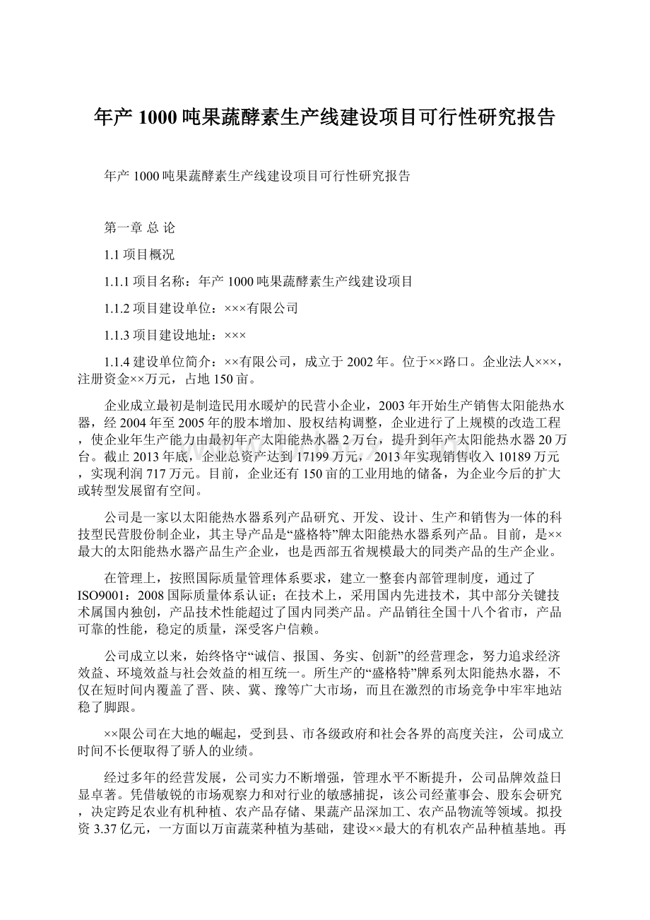 年产1000吨果蔬酵素生产线建设项目可行性研究报告.docx_第1页