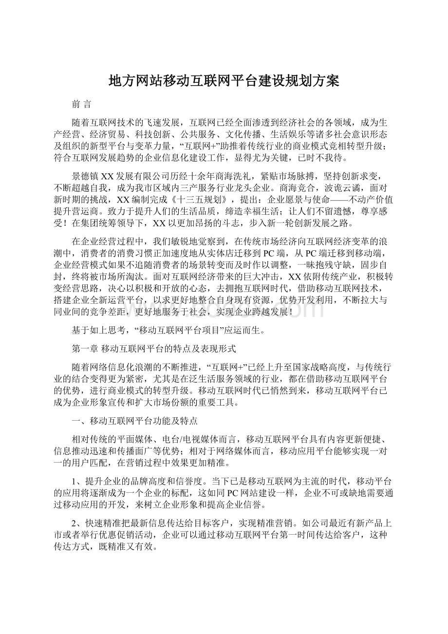 地方网站移动互联网平台建设规划方案.docx