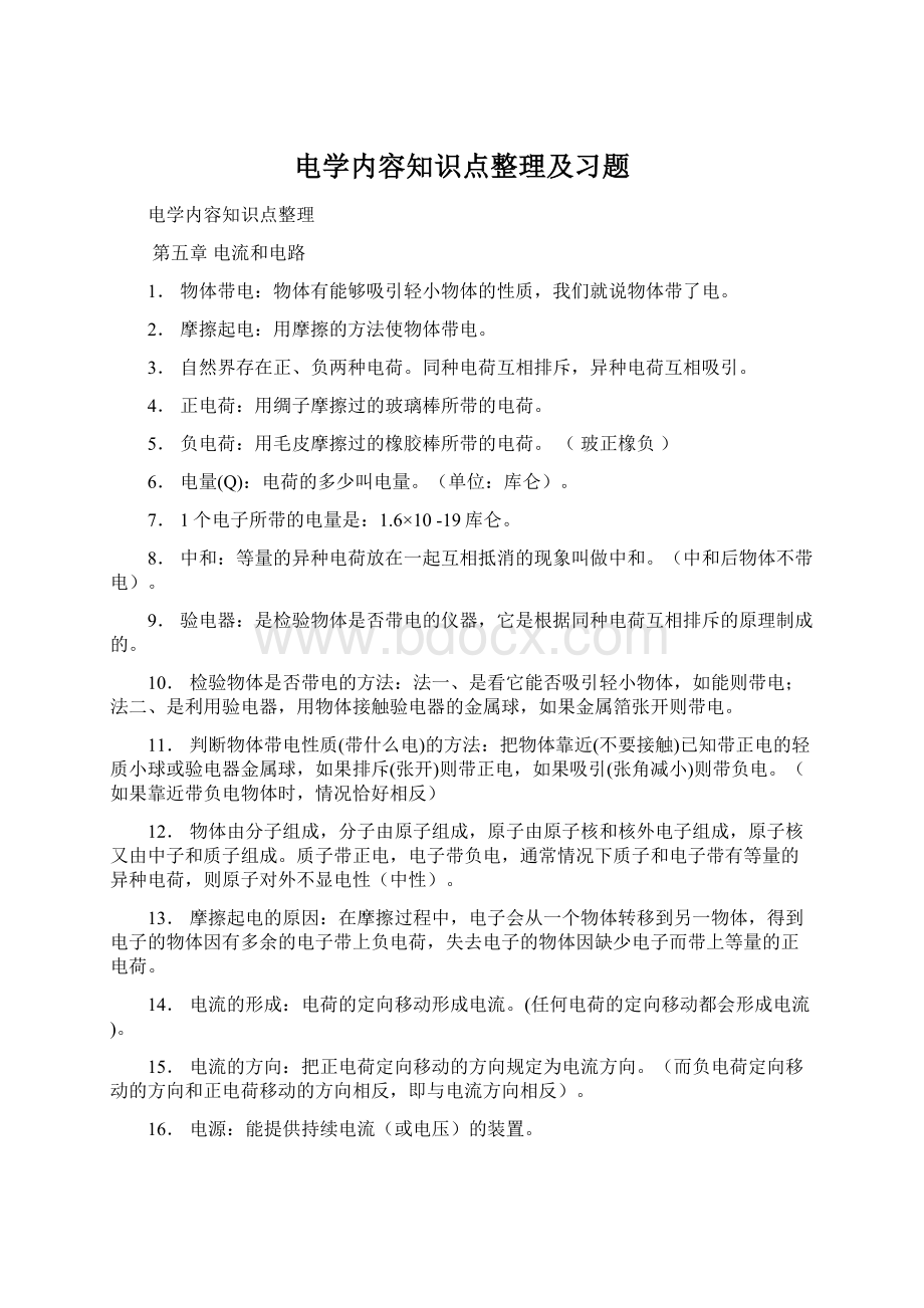 电学内容知识点整理及习题Word格式.docx