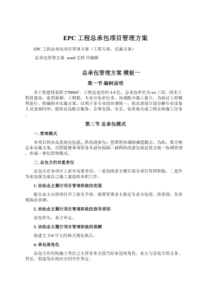 EPC工程总承包项目管理方案.docx