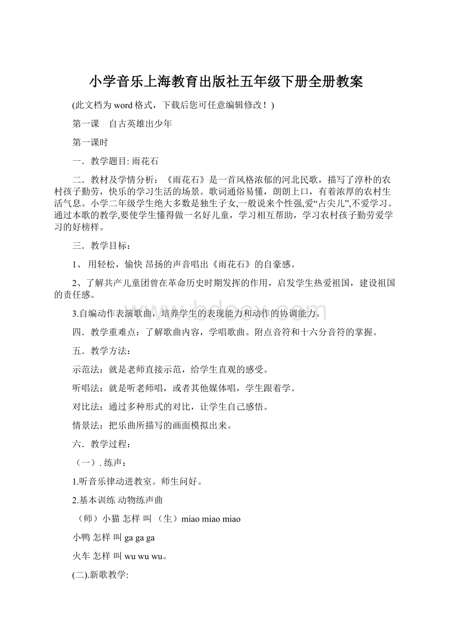 小学音乐上海教育出版社五年级下册全册教案文档格式.docx_第1页