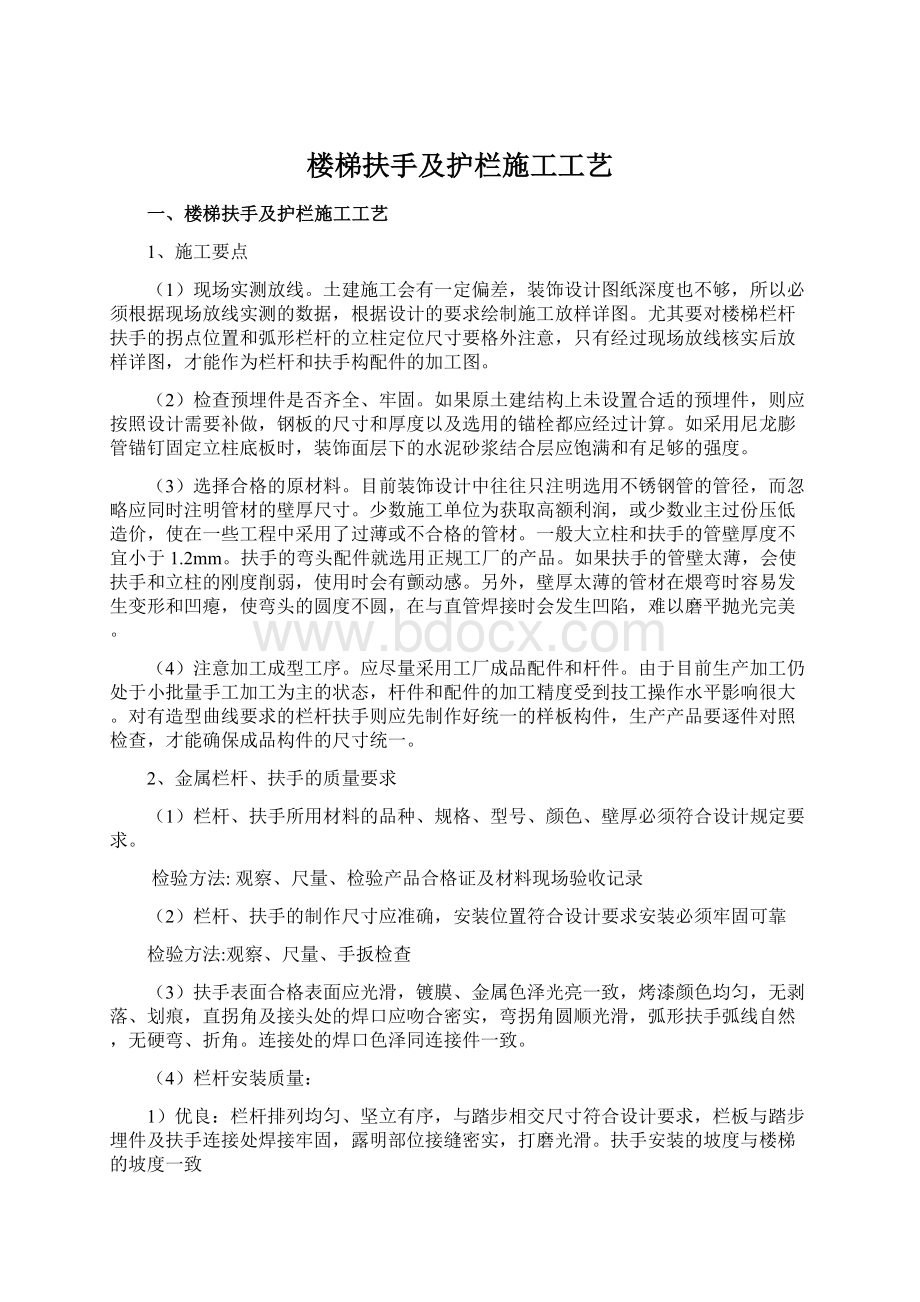 楼梯扶手及护栏施工工艺文档格式.docx_第1页