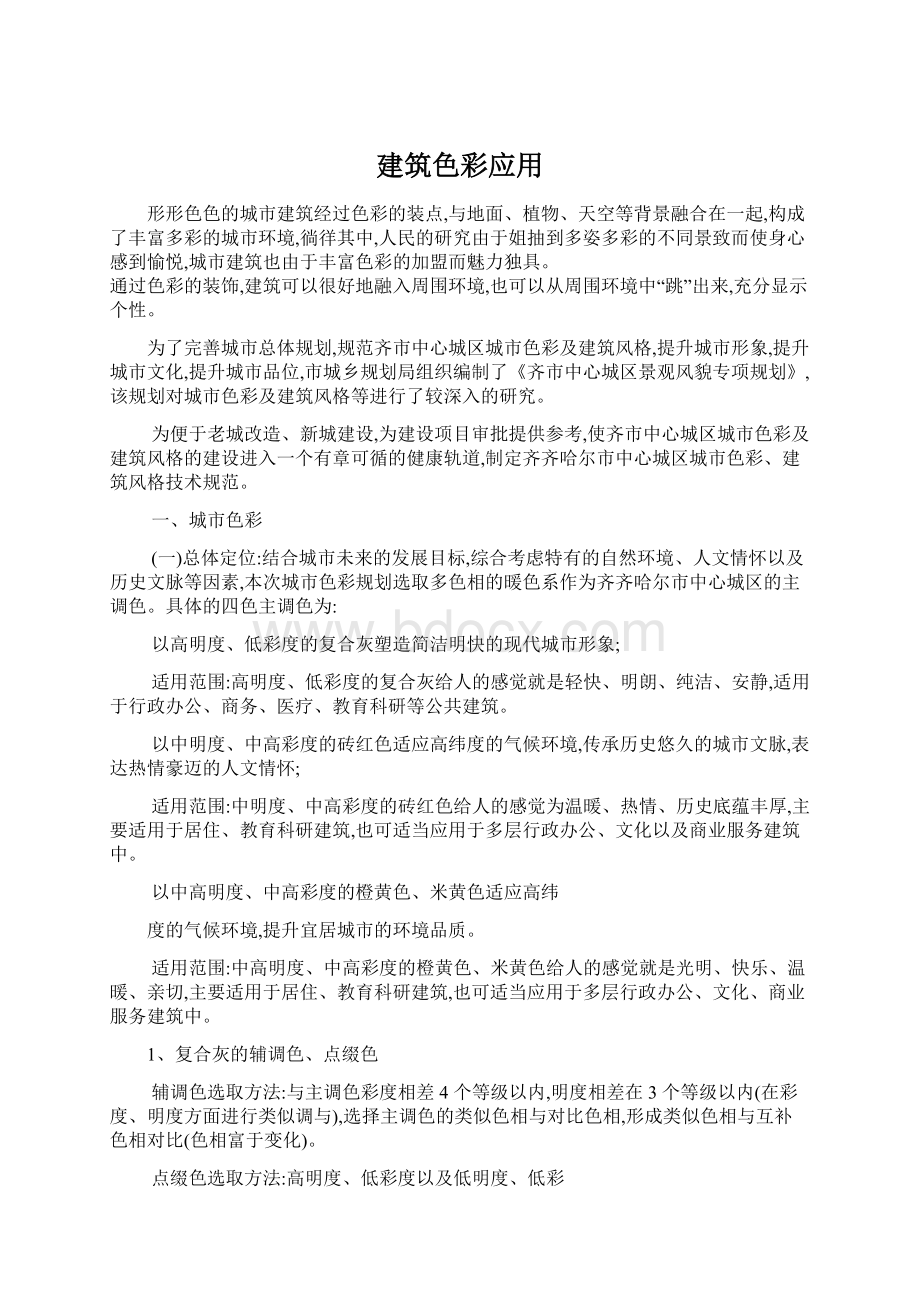 建筑色彩应用文档格式.docx