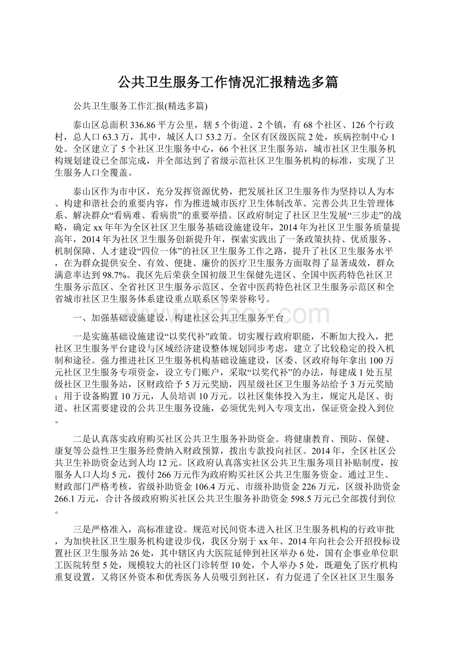 公共卫生服务工作情况汇报精选多篇.docx_第1页