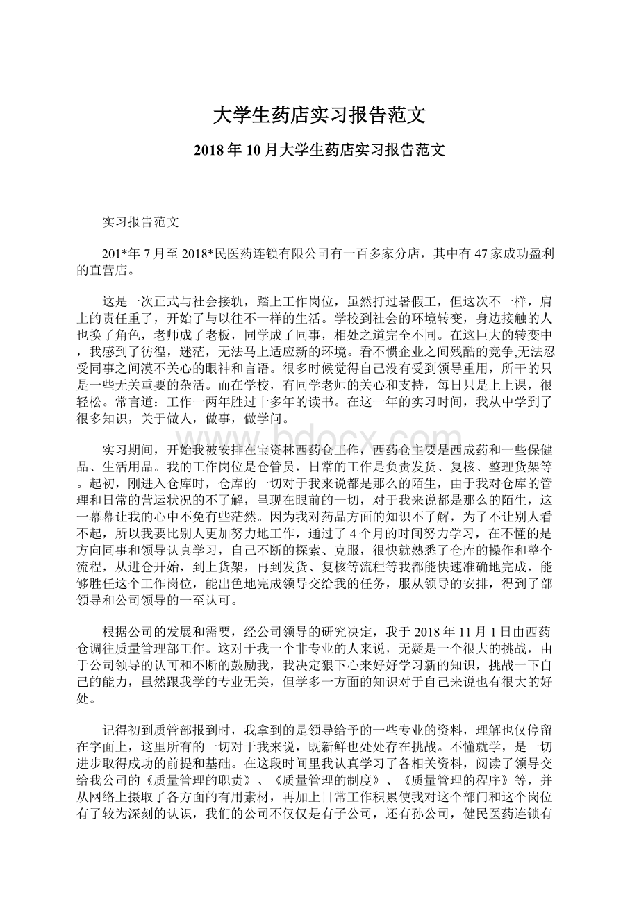 大学生药店实习报告范文.docx_第1页