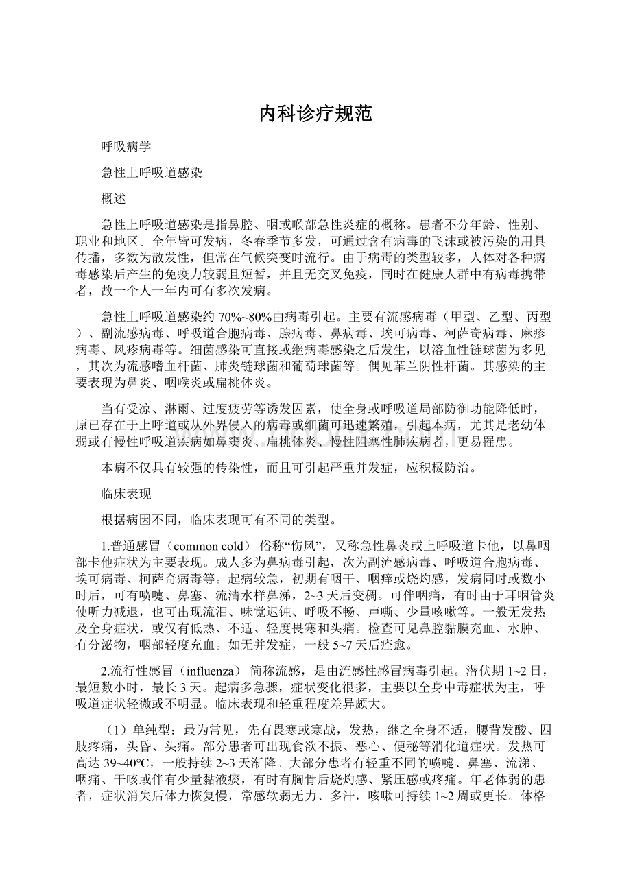 内科诊疗规范Word文件下载.docx_第1页