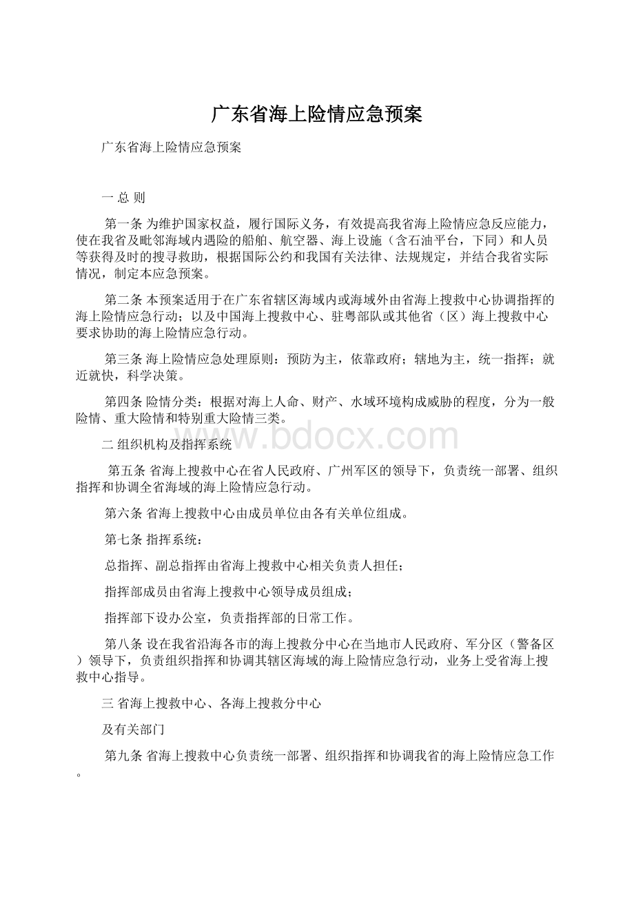 广东省海上险情应急预案.docx_第1页