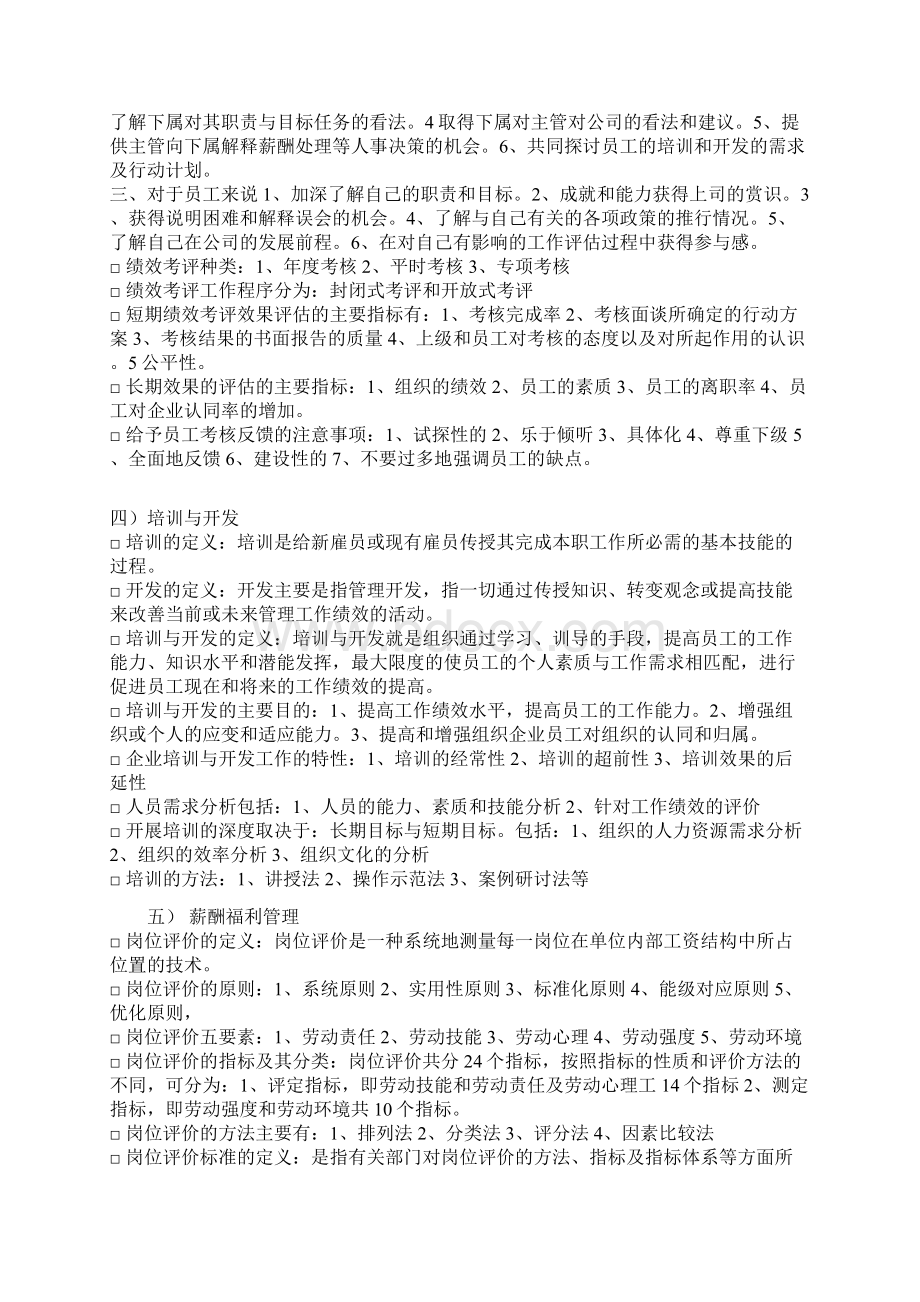 人力资源管理六大模块知识Word文件下载.docx_第3页