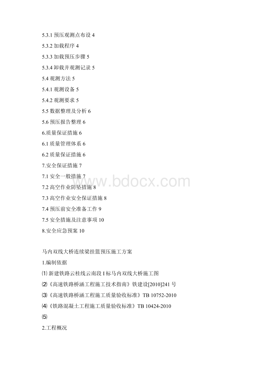 连续梁挂篮预压施工方案Word格式.docx_第3页