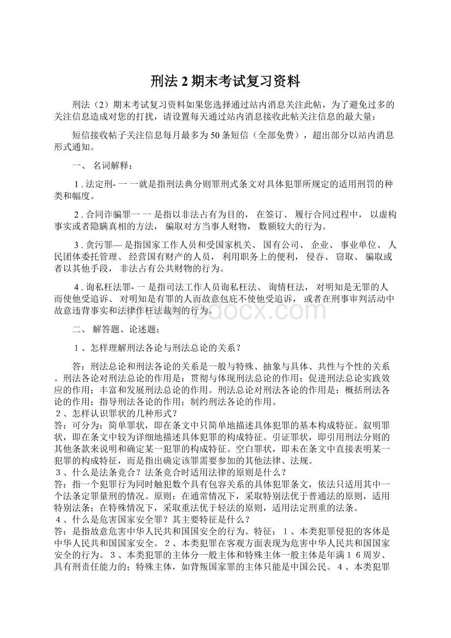 刑法2期末考试复习资料.docx