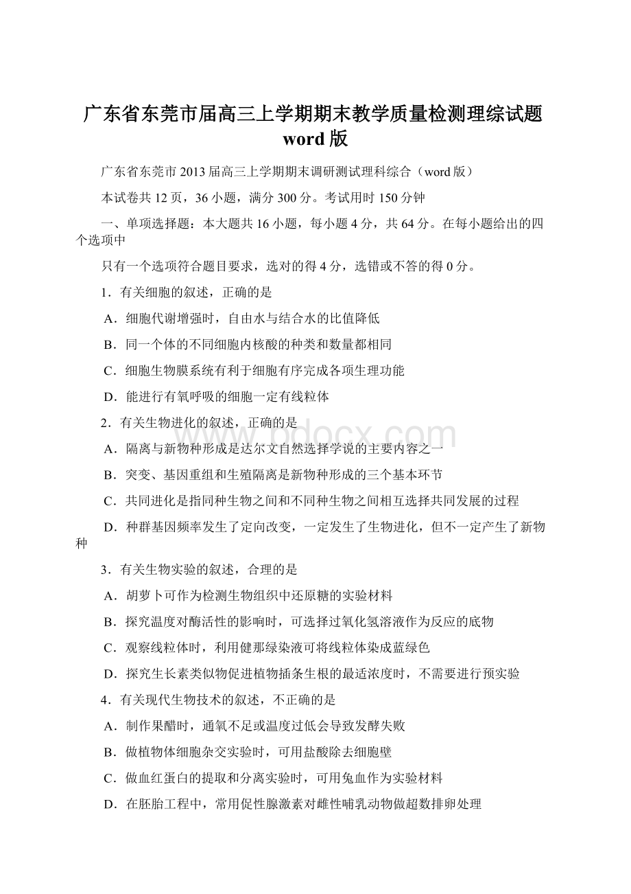 广东省东莞市届高三上学期期末教学质量检测理综试题word版.docx_第1页