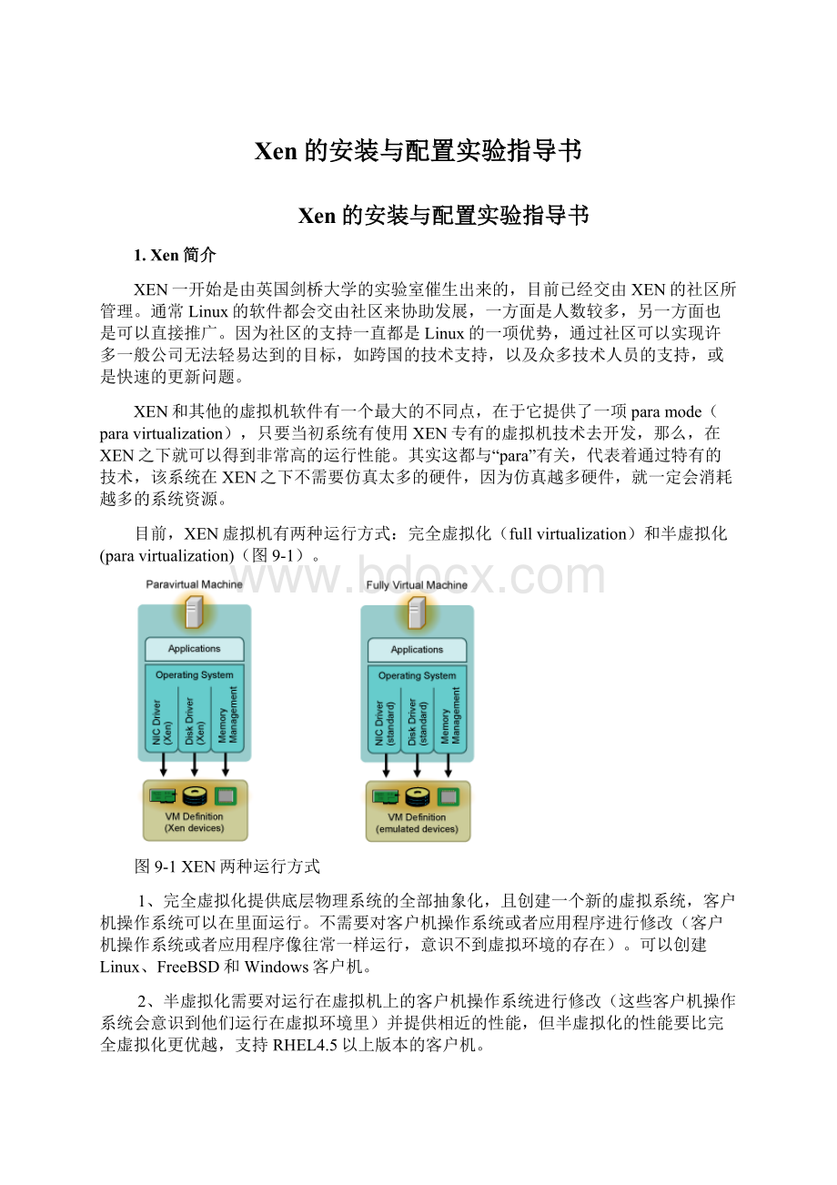 Xen的安装与配置实验指导书Word下载.docx