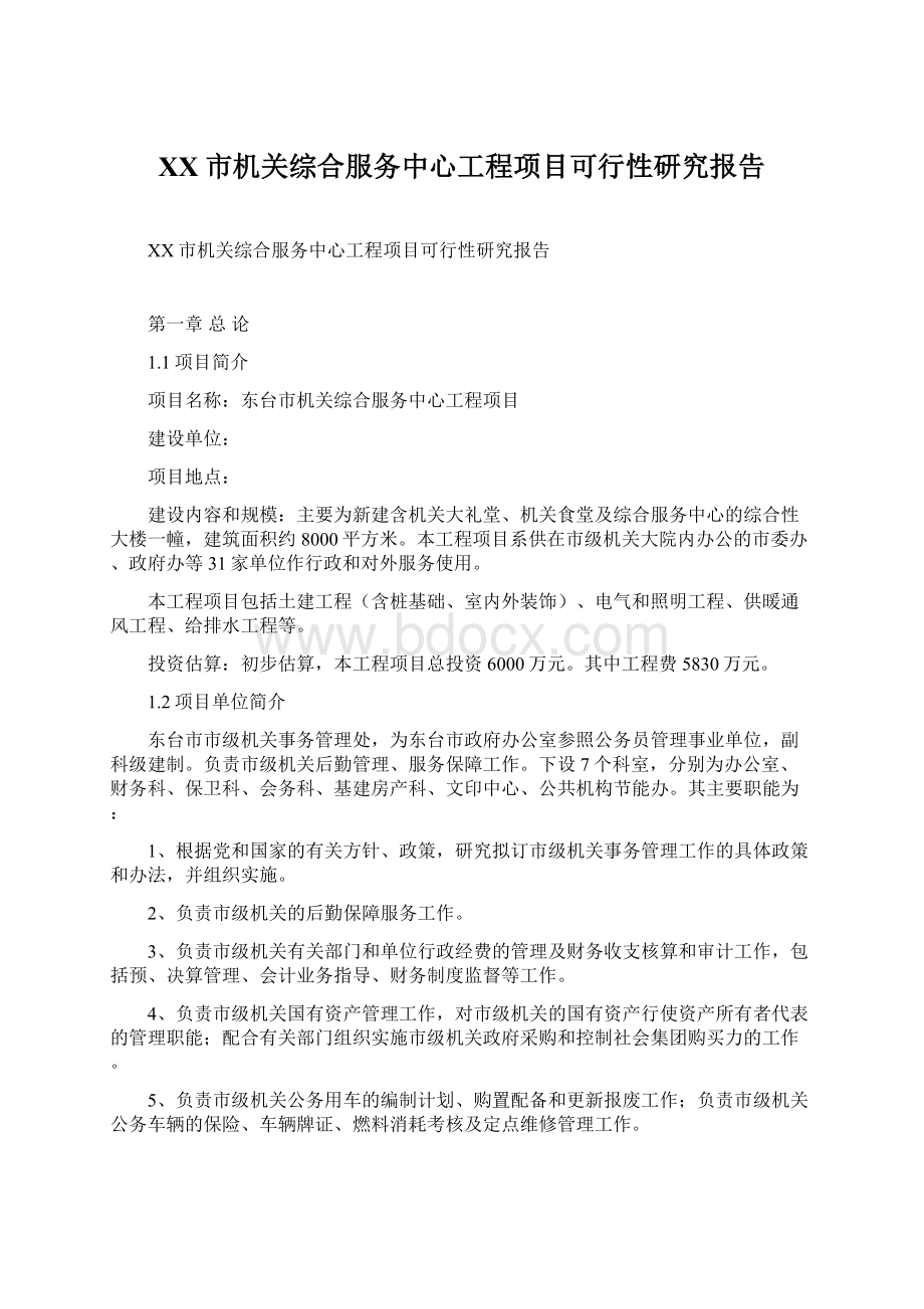 XX市机关综合服务中心工程项目可行性研究报告文档格式.docx