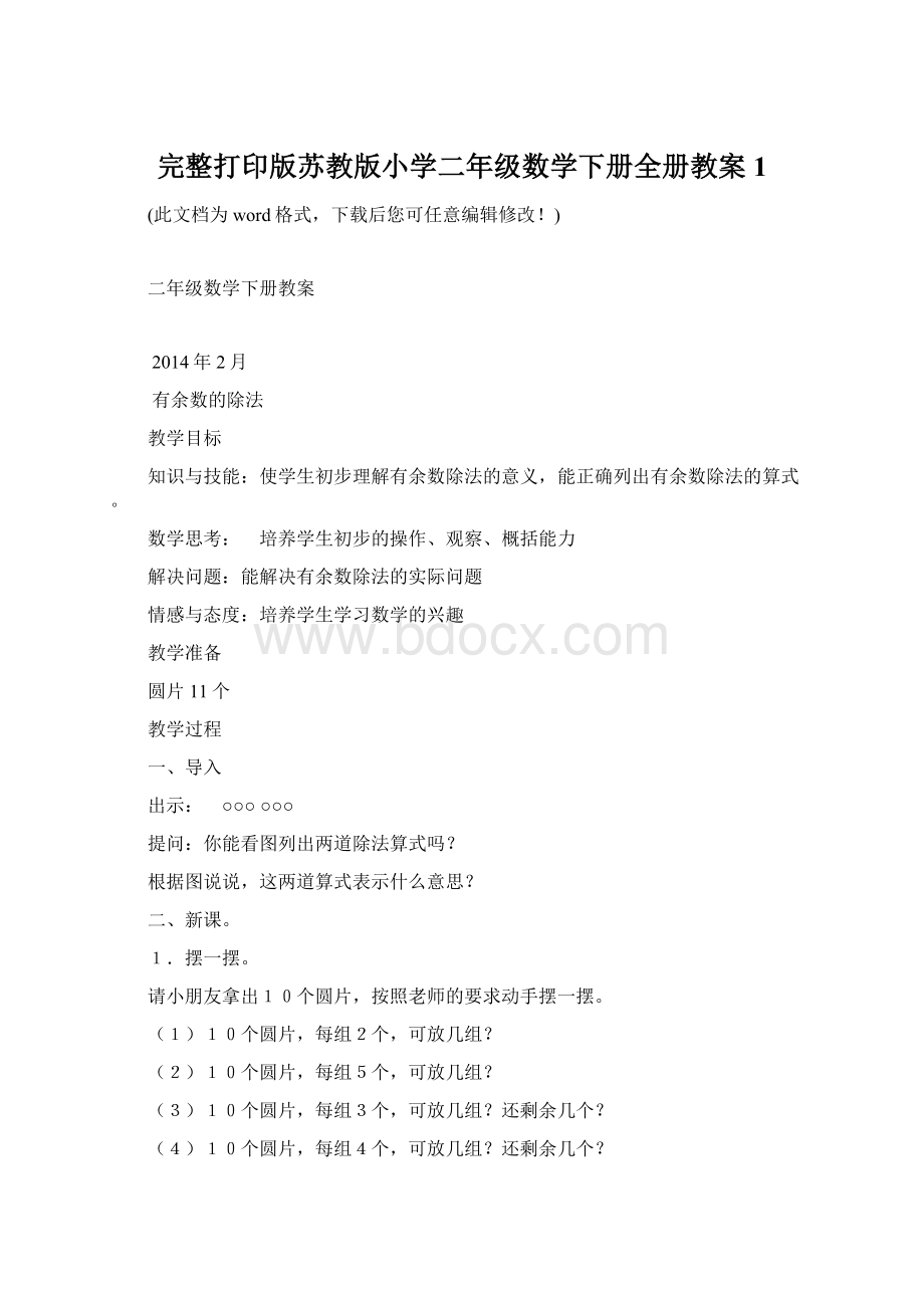 完整打印版苏教版小学二年级数学下册全册教案1.docx_第1页