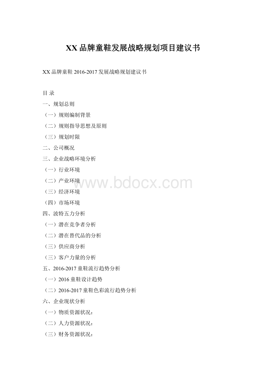 XX品牌童鞋发展战略规划项目建议书.docx_第1页