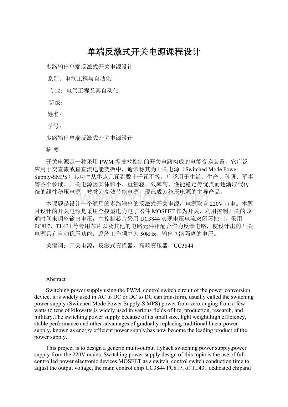 单端反激式开关电源课程设计Word格式文档下载.docx_第1页