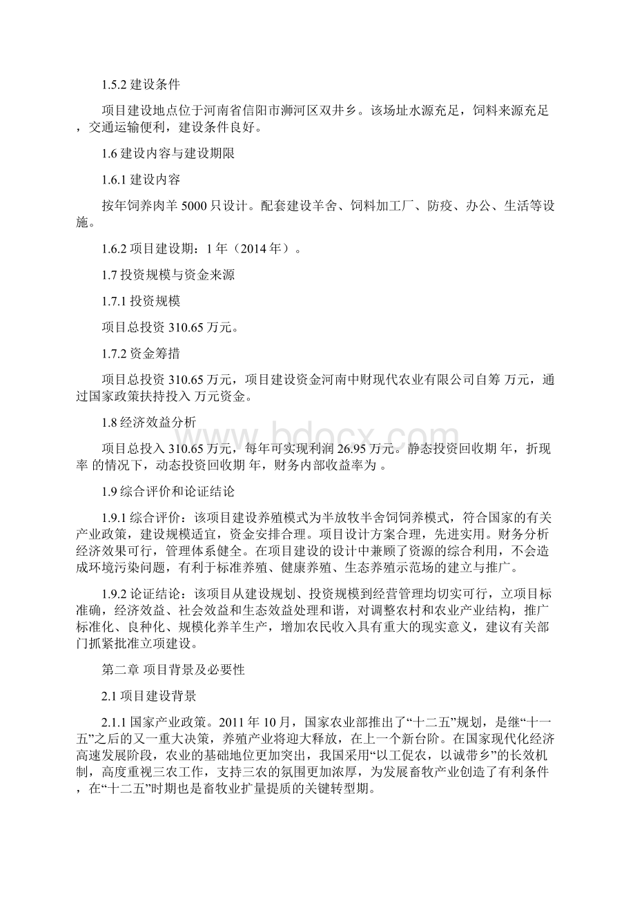 羊养殖场建设项目可行性研究报告Word格式.docx_第3页