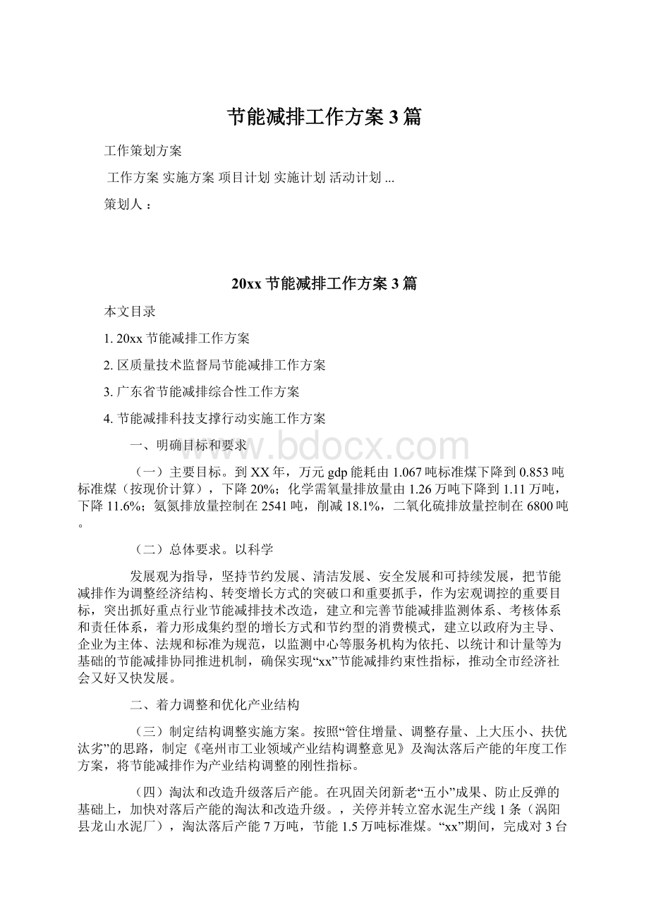 节能减排工作方案3篇.docx_第1页