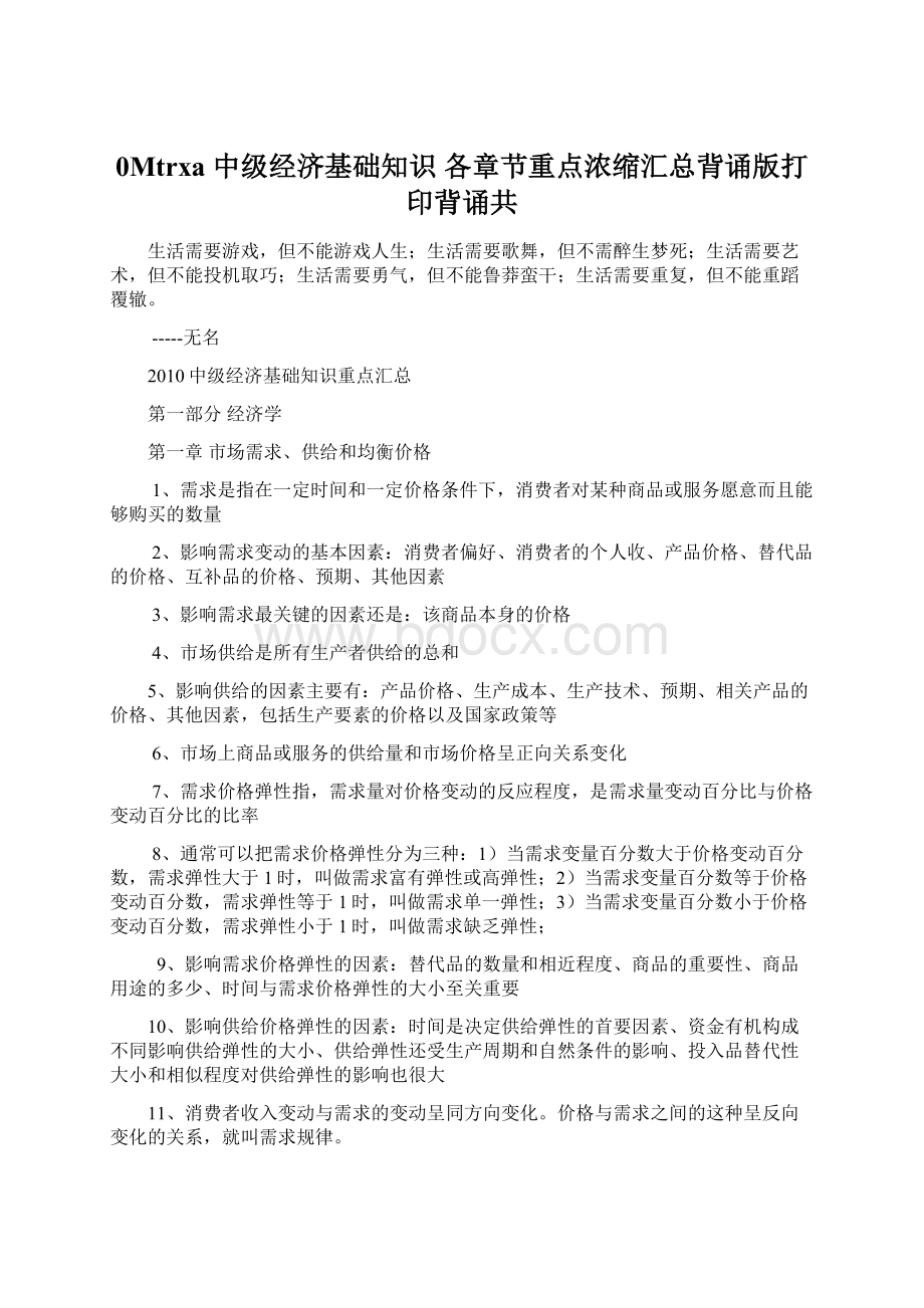 0Mtrxa 中级经济基础知识 各章节重点浓缩汇总背诵版打印背诵共.docx