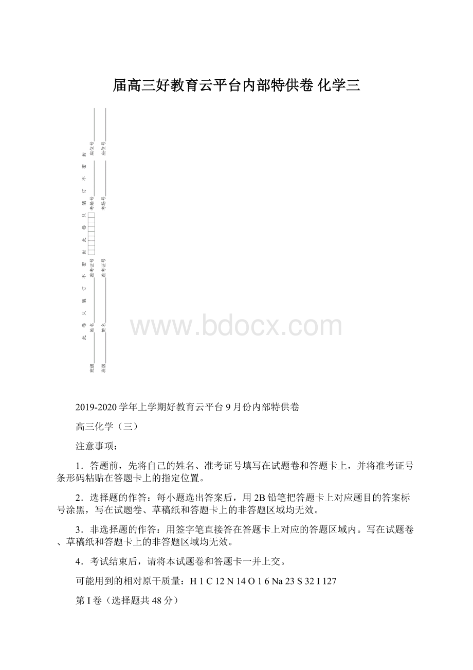 届高三好教育云平台内部特供卷 化学三Word下载.docx