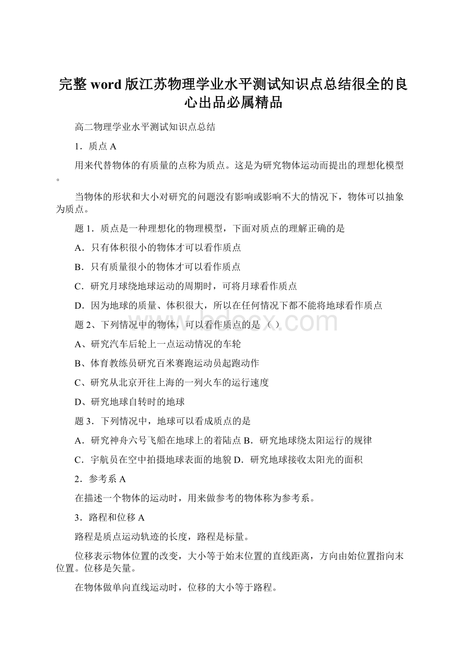 完整word版江苏物理学业水平测试知识点总结很全的良心出品必属精品.docx