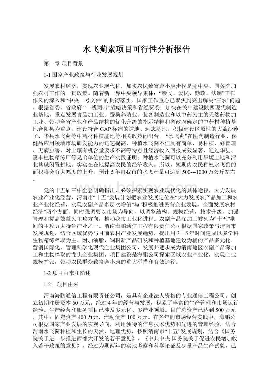 水飞蓟素项目可行性分析报告.docx