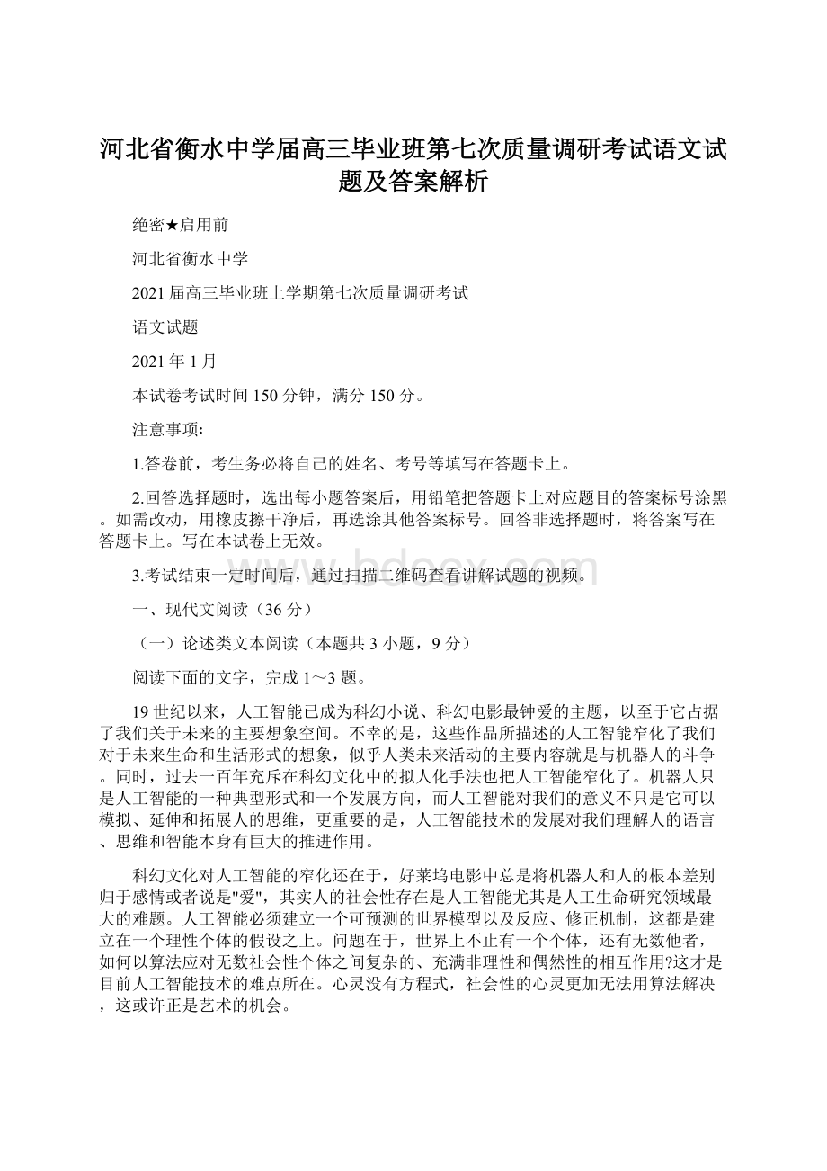 河北省衡水中学届高三毕业班第七次质量调研考试语文试题及答案解析Word文档下载推荐.docx