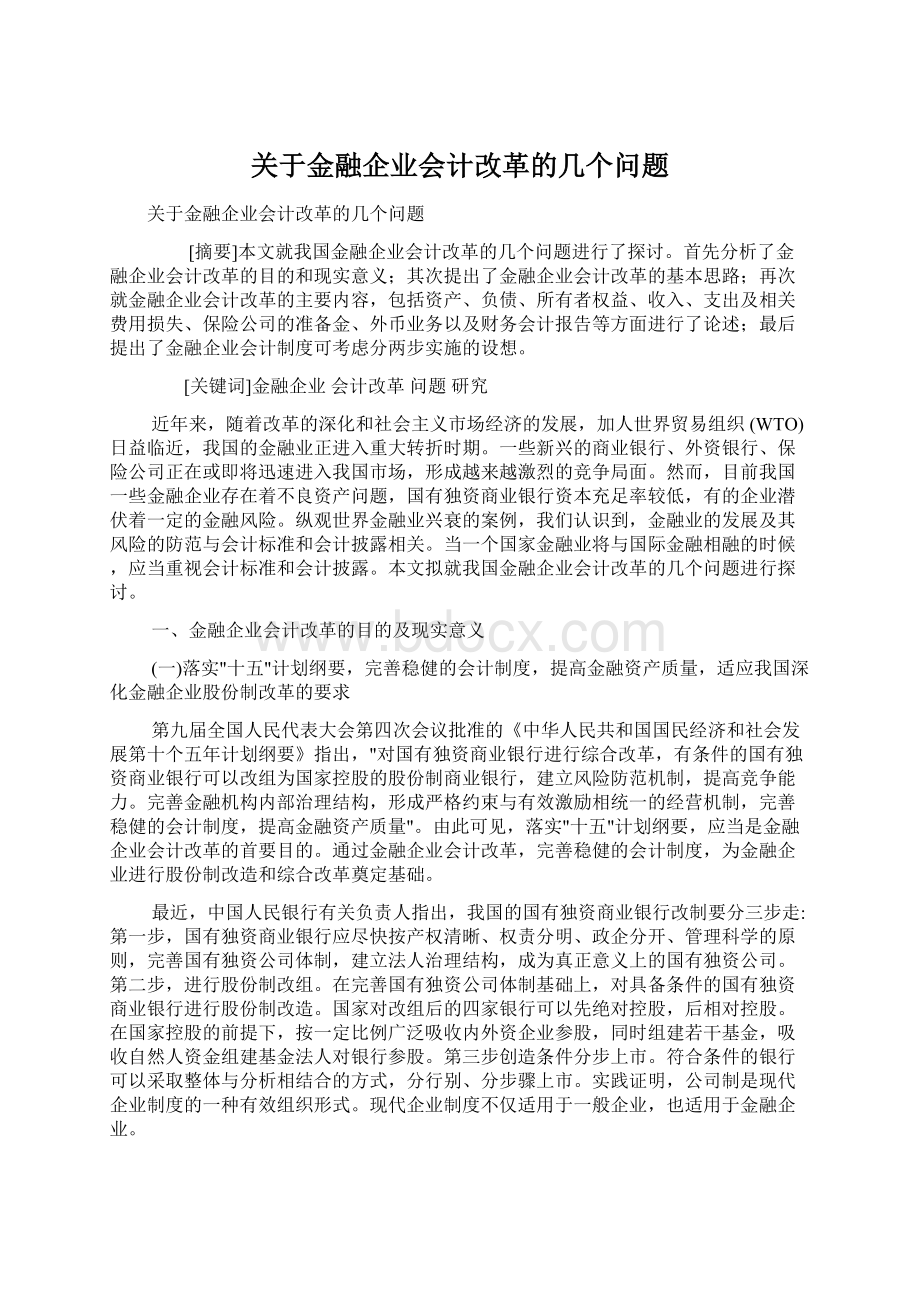 关于金融企业会计改革的几个问题Word下载.docx