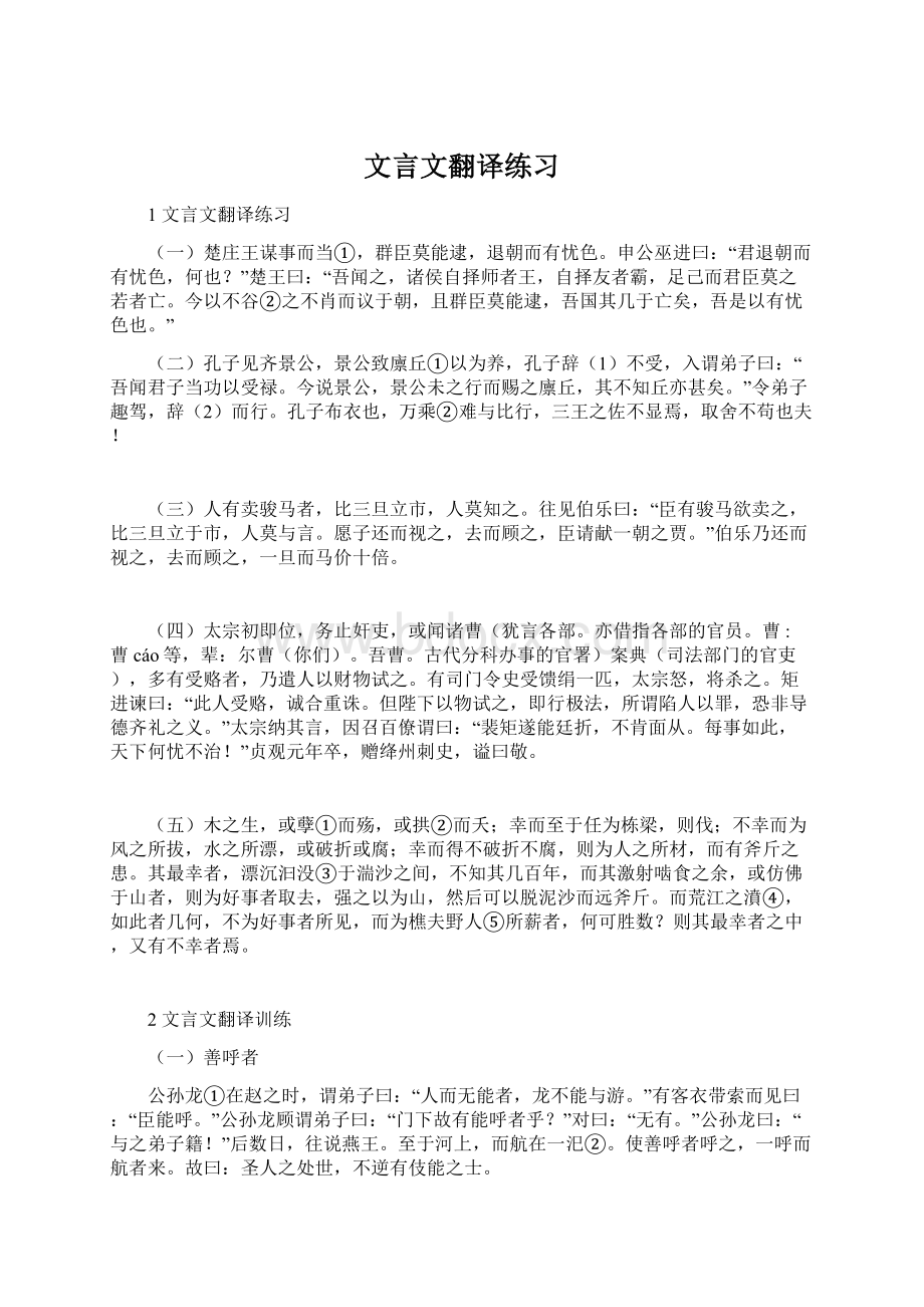 文言文翻译练习Word格式文档下载.docx_第1页