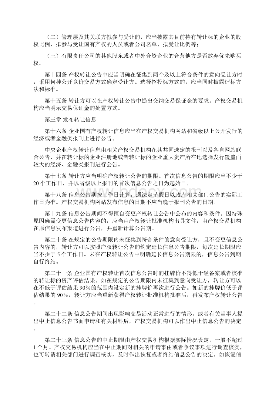 0615企业国有产权交易操作细则 国资发产权120号.docx_第3页