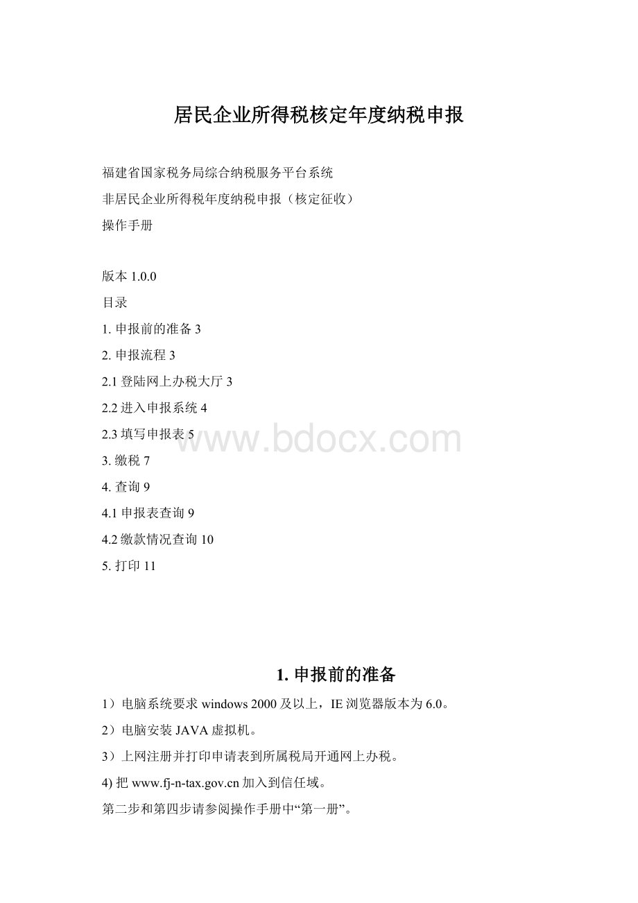 居民企业所得税核定年度纳税申报.docx