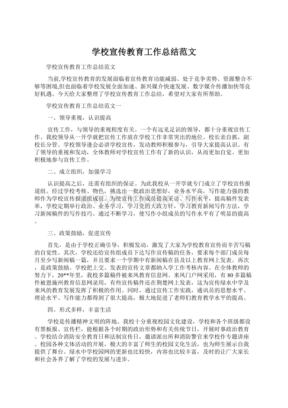 学校宣传教育工作总结范文Word文件下载.docx_第1页