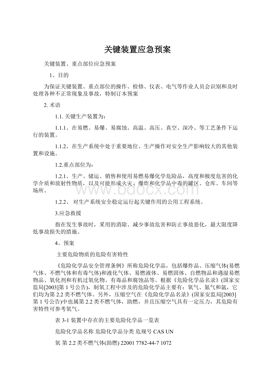 关键装置应急预案Word文件下载.docx