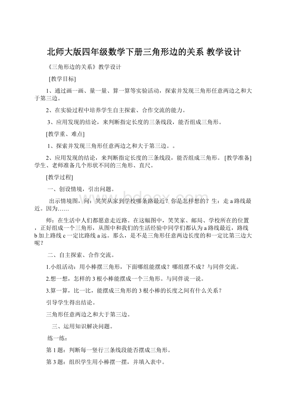 北师大版四年级数学下册三角形边的关系教学设计.docx_第1页