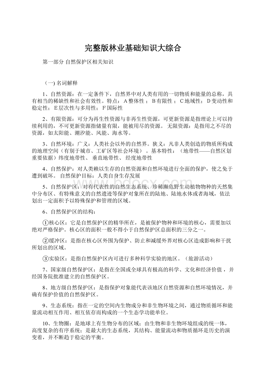 完整版林业基础知识大综合Word文档下载推荐.docx_第1页